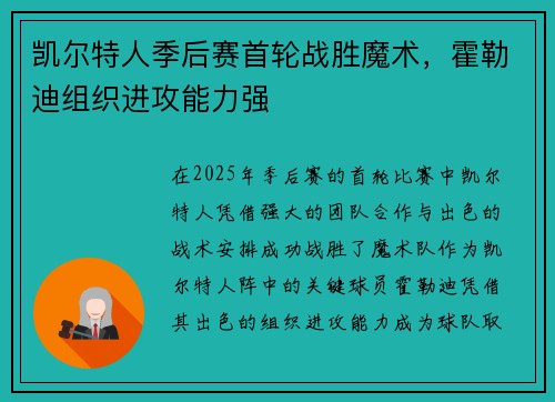 凯尔特人季后赛首轮战胜魔术，霍勒迪组织进攻能力强
