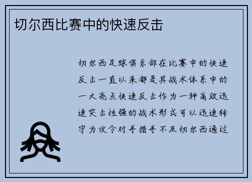 切尔西比赛中的快速反击
