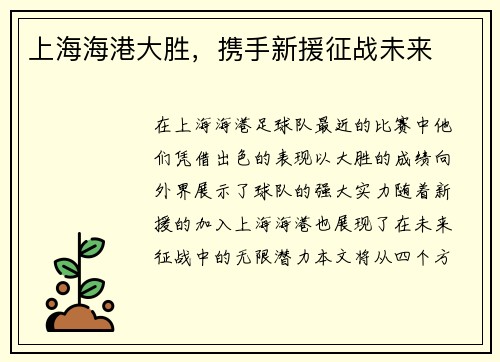 上海海港大胜，携手新援征战未来