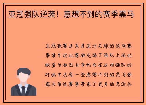 亚冠强队逆袭！意想不到的赛季黑马