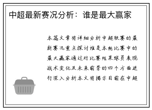 中超最新赛况分析：谁是最大赢家