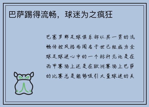 巴萨踢得流畅，球迷为之疯狂