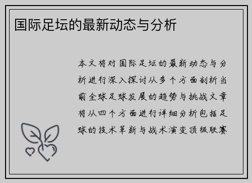 国际足坛的最新动态与分析