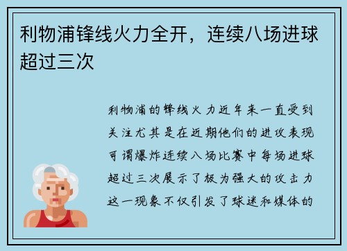 利物浦锋线火力全开，连续八场进球超过三次