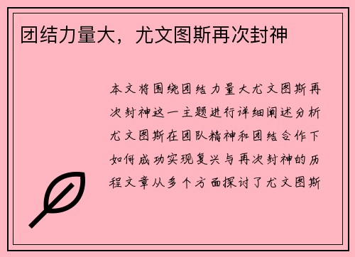 团结力量大，尤文图斯再次封神