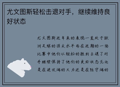尤文图斯轻松击退对手，继续维持良好状态