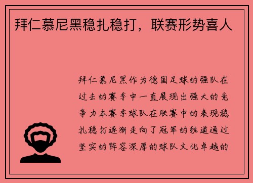 拜仁慕尼黑稳扎稳打，联赛形势喜人