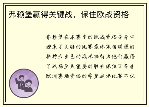 弗赖堡赢得关键战，保住欧战资格