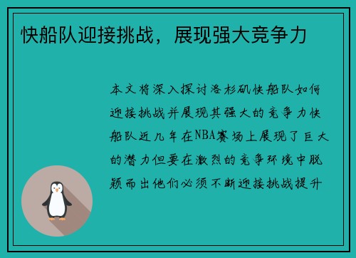 快船队迎接挑战，展现强大竞争力