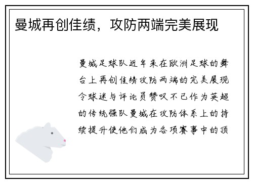 曼城再创佳绩，攻防两端完美展现