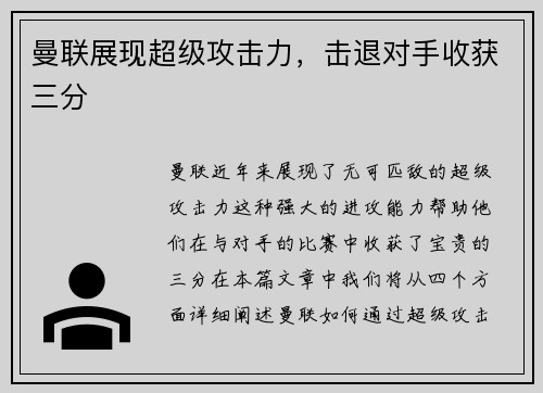 曼联展现超级攻击力，击退对手收获三分