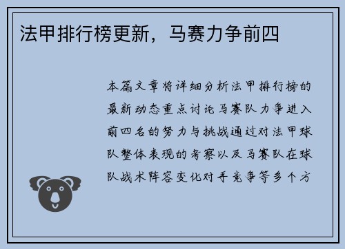 法甲排行榜更新，马赛力争前四