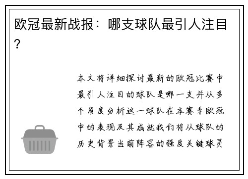 欧冠最新战报：哪支球队最引人注目？