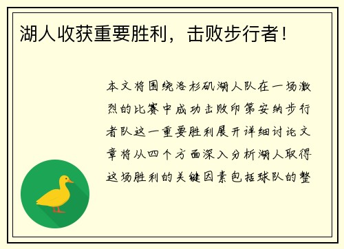 湖人收获重要胜利，击败步行者！