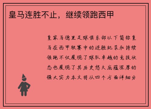 皇马连胜不止，继续领跑西甲