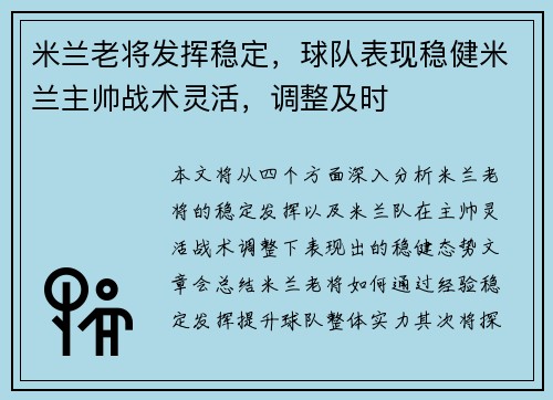 米兰老将发挥稳定，球队表现稳健米兰主帅战术灵活，调整及时