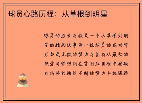 球员心路历程：从草根到明星