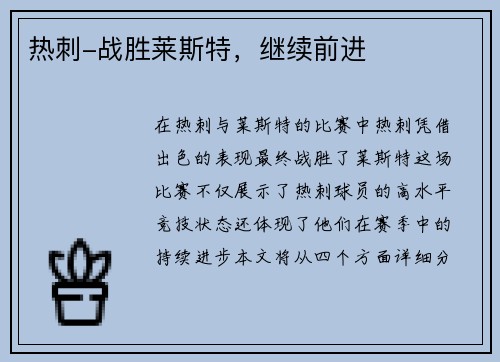 热刺-战胜莱斯特，继续前进