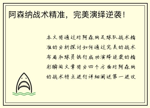 阿森纳战术精准，完美演绎逆袭！