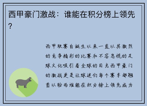 西甲豪门激战：谁能在积分榜上领先？