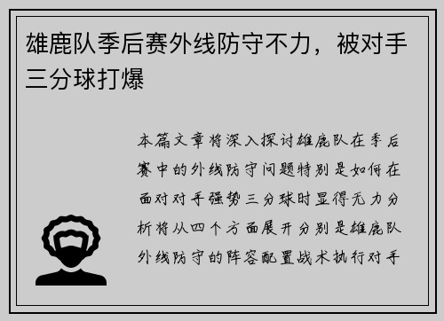雄鹿队季后赛外线防守不力，被对手三分球打爆