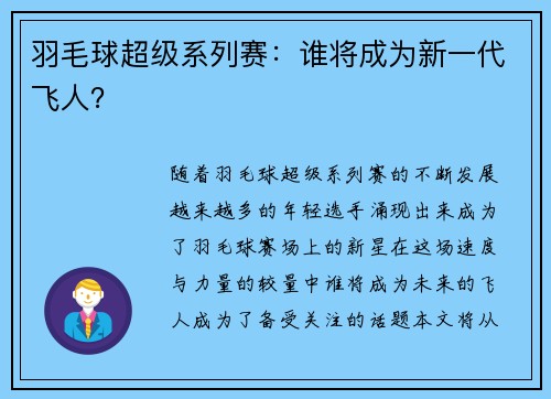 羽毛球超级系列赛：谁将成为新一代飞人？