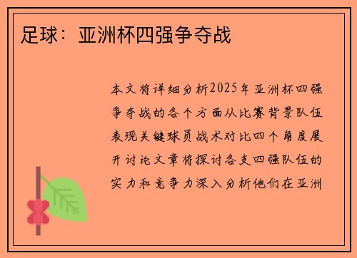 足球：亚洲杯四强争夺战
