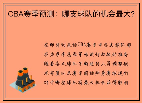 CBA赛季预测：哪支球队的机会最大？