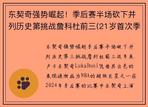 东契奇强势崛起！季后赛半场砍下并列历史第挑战詹科杜前三(21岁首次季后赛已比肩传奇)
