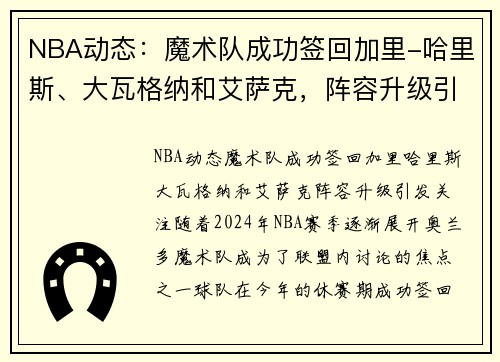 NBA动态：魔术队成功签回加里-哈里斯、大瓦格纳和艾萨克，阵容升级引发关注