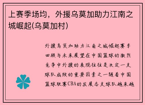 上赛季场均，外援乌莫加助力江南之城崛起(乌莫加村)