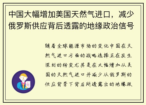 中国大幅增加美国天然气进口，减少俄罗斯供应背后透露的地缘政治信号