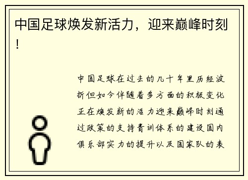 中国足球焕发新活力，迎来巅峰时刻！