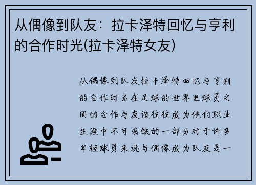 从偶像到队友：拉卡泽特回忆与亨利的合作时光(拉卡泽特女友)