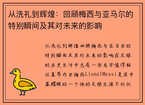 从洗礼到辉煌：回顾梅西与亚马尔的特别瞬间及其对未来的影响