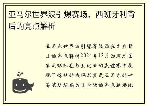 亚马尔世界波引爆赛场，西班牙利背后的亮点解析
