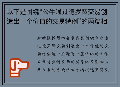 以下是围绕“公牛通过德罗赞交易创造出一个价值的交易特例”的两篇相关原创标题：