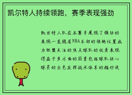 凯尔特人持续领跑，赛季表现强劲