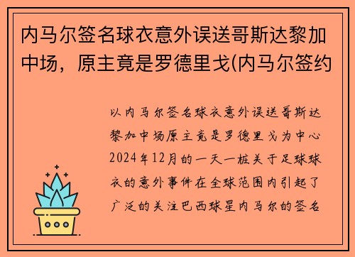 内马尔签名球衣意外误送哥斯达黎加中场，原主竟是罗德里戈(内马尔签约哪个运动品牌)