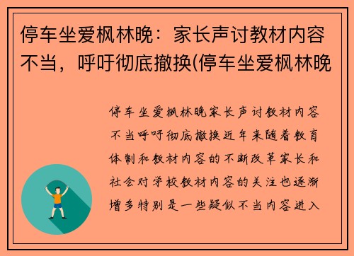 停车坐爱枫林晚：家长声讨教材内容不当，呼吁彻底撤换(停车坐爱枫林晚恶搞下一句)