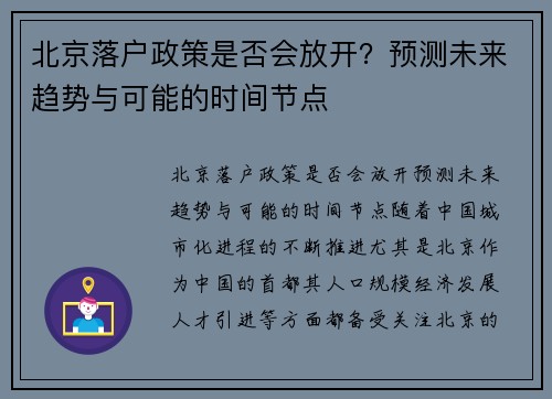 北京落户政策是否会放开？预测未来趋势与可能的时间节点