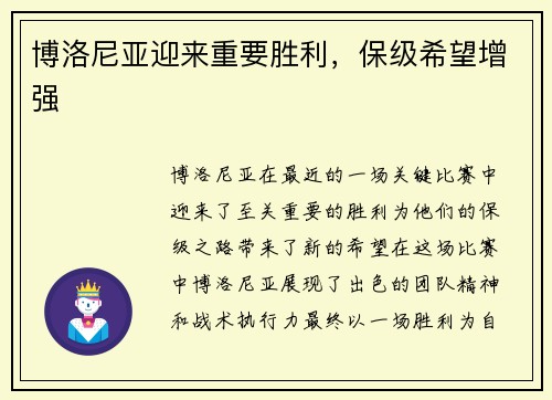 博洛尼亚迎来重要胜利，保级希望增强