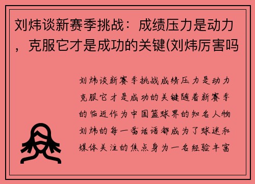 刘炜谈新赛季挑战：成绩压力是动力，克服它才是成功的关键(刘炜厉害吗)
