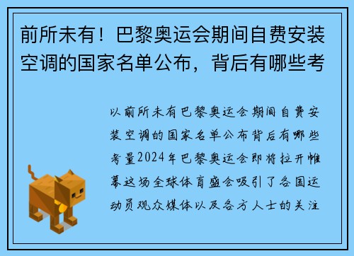 前所未有！巴黎奥运会期间自费安装空调的国家名单公布，背后有哪些考量？