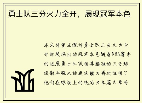 勇士队三分火力全开，展现冠军本色