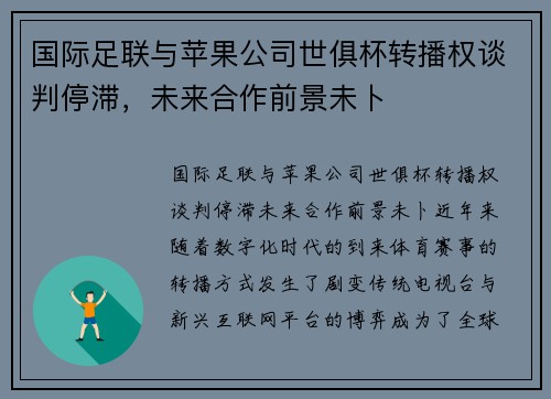 国际足联与苹果公司世俱杯转播权谈判停滞，未来合作前景未卜
