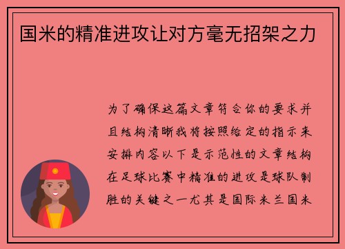 国米的精准进攻让对方毫无招架之力