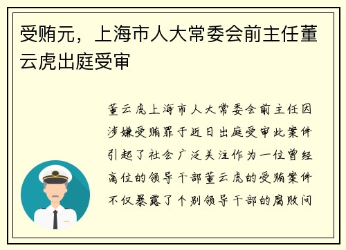 受贿元，上海市人大常委会前主任董云虎出庭受审