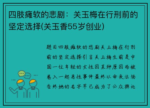 四肢瘫软的悲剧：关玉梅在行刑前的坚定选择(关玉香55岁创业)