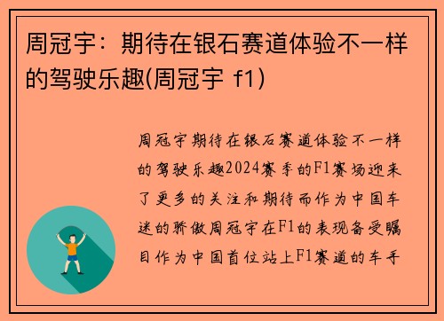 周冠宇：期待在银石赛道体验不一样的驾驶乐趣(周冠宇 f1)
